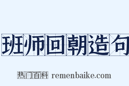 班师回朝造句是什么意思的图片
